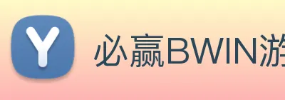必赢BWIN游戏机app下载