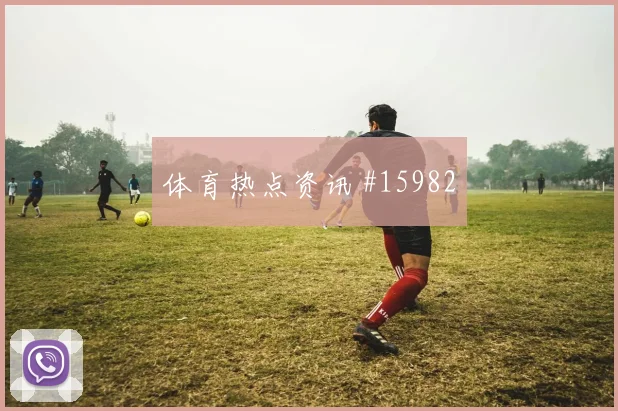佩西陶2026世界杯小组赛助攻看点