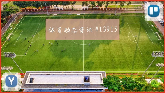 伊尔迪兹面对巴拉圭防线能否打出速度优势战术价值预测