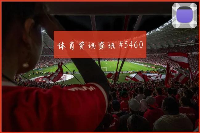 比利时核心库尔图瓦世界杯首发悬念