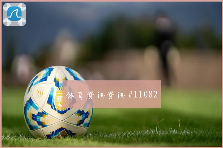 扎卡面对卡塔尔能否送出威胁直塞首发悬念前瞻