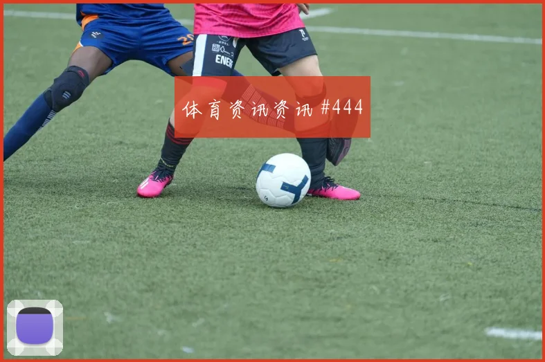 6月12日巴拉圭vs美国赛前热度