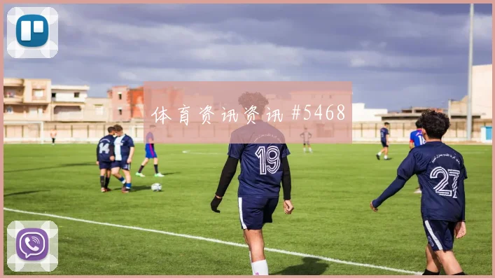 武汉三镇附加赛贝林厄姆任意球造险强度拉满