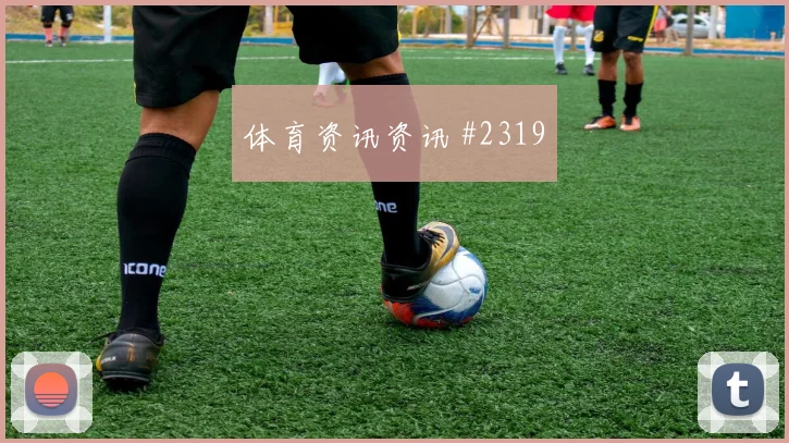 欧洲杯小组赛塞尔维亚英格兰绝杀瞬间