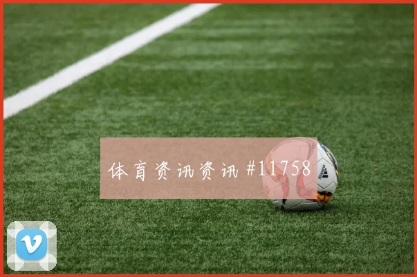 加贝特面对比利时队防线能否扩大射门威胁首发悬念观察