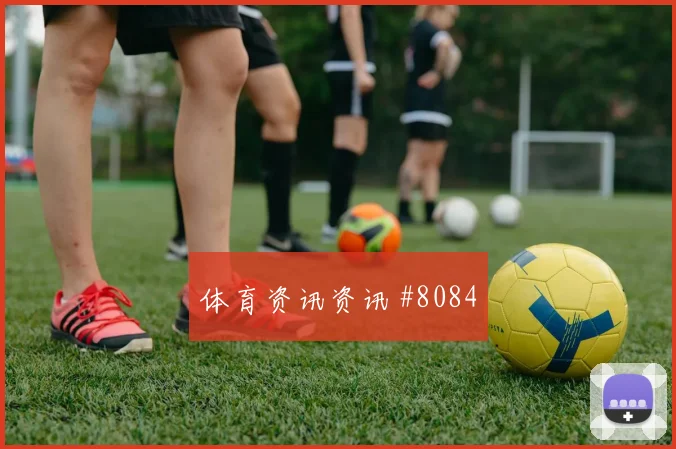 弗林蓬抢点绝杀勒沃库森逆转法兰克福焦点战报