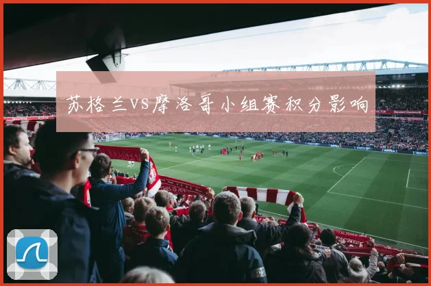 苏格兰vs摩洛哥小组赛积分影响