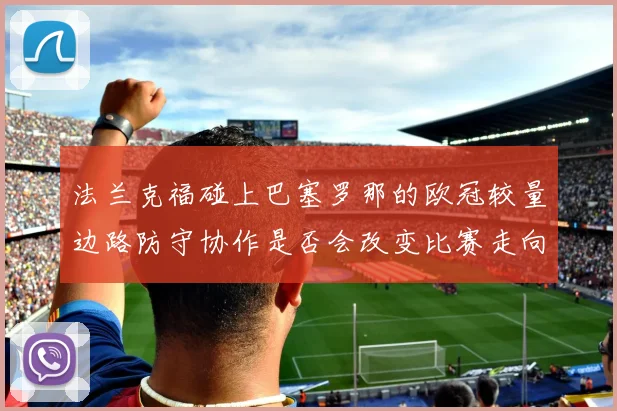 法兰克福碰上巴塞罗那的欧冠较量边路防守协作是否会改变比赛走向