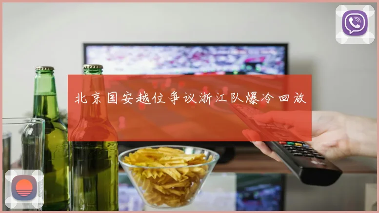 北京国安越位争议浙江队爆冷回放