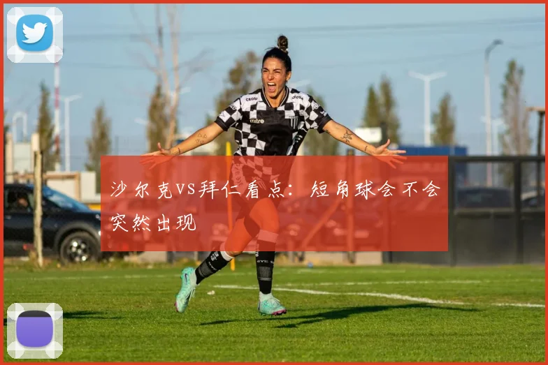 沙尔克vs拜仁看点:短角球会不会突然出现