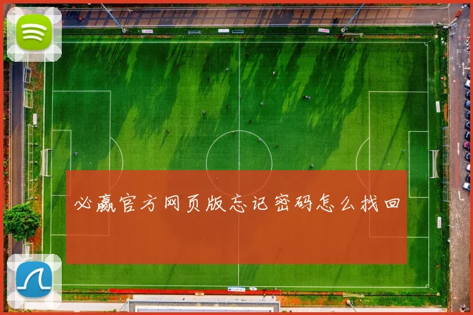 必赢官方网页版忘记密码怎么找回