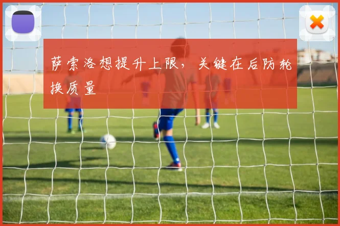 萨索洛想提升上限,关键在后防轮换质量