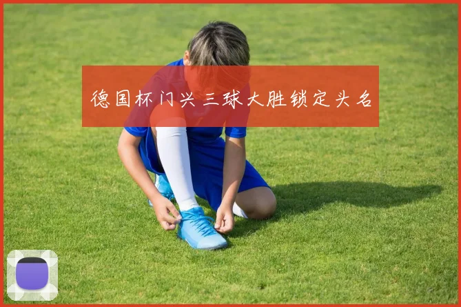 德国杯门兴三球大胜锁定头名
