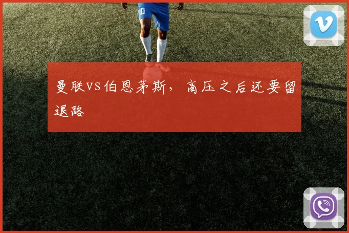 曼联vs伯恩茅斯,高压之后还要留退路
