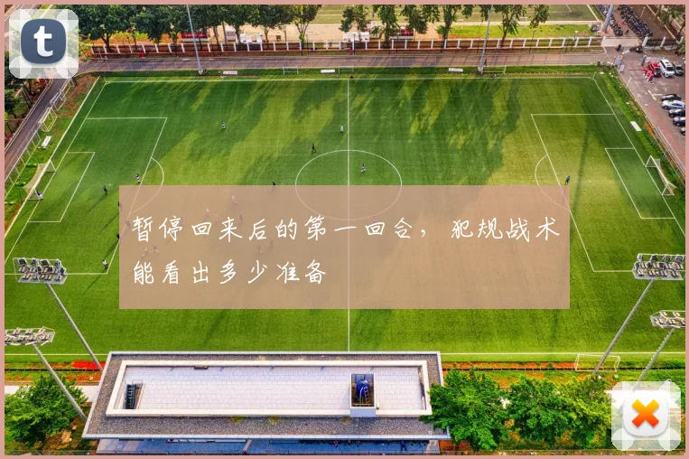 暂停回来后的第一回合,犯规战术能看出多少准备