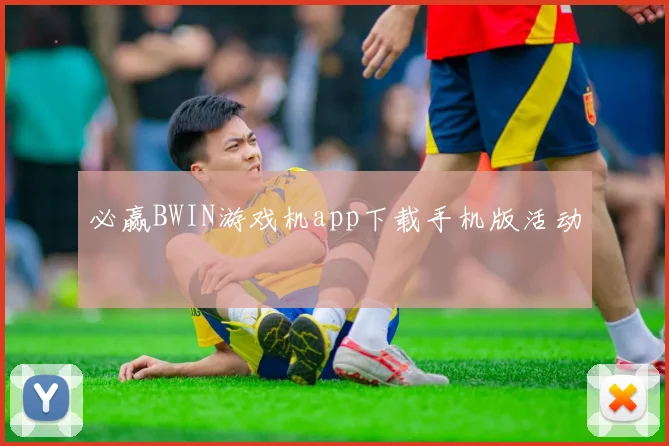 必赢BWIN游戏机app下载手机版活动