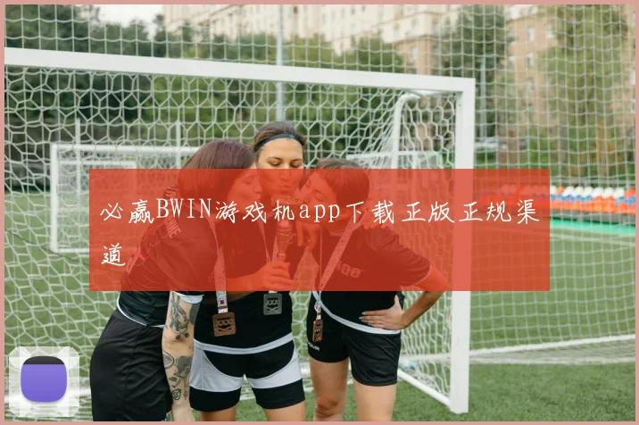 必赢BWIN游戏机app下载正版正规渠道