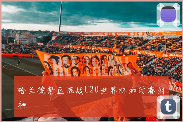 哈兰德禁区混战U20世界杯加时赛封神