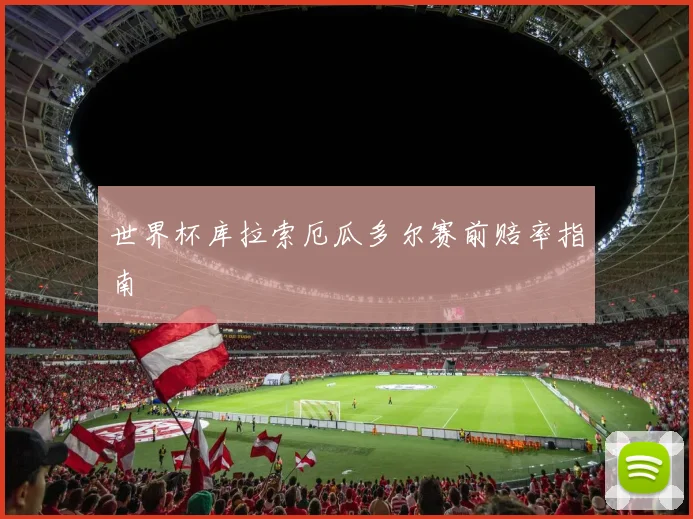 世界杯库拉索厄瓜多尔赛前赔率指南