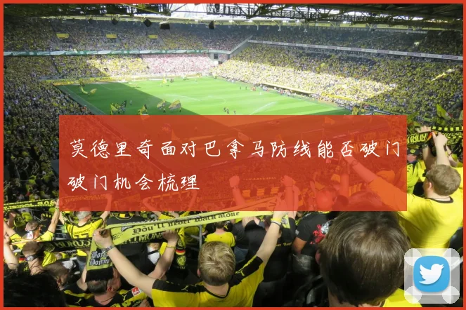 莫德里奇面对巴拿马防线能否破门破门机会梳理