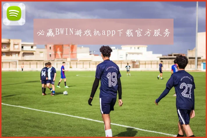 必赢BWIN游戏机app下载官方服务