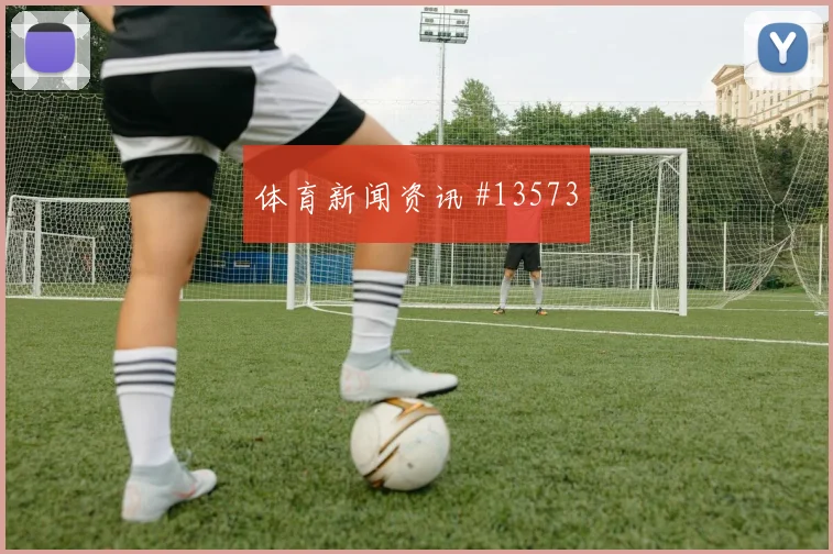 皮埃罗面对摩洛哥防线能否完成关键传球赔率变化预测