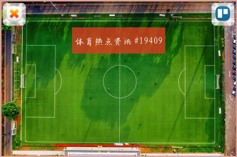 C组巴西迎战苏格兰罗德里戈反越位启动时机是否足以牵制对手后防