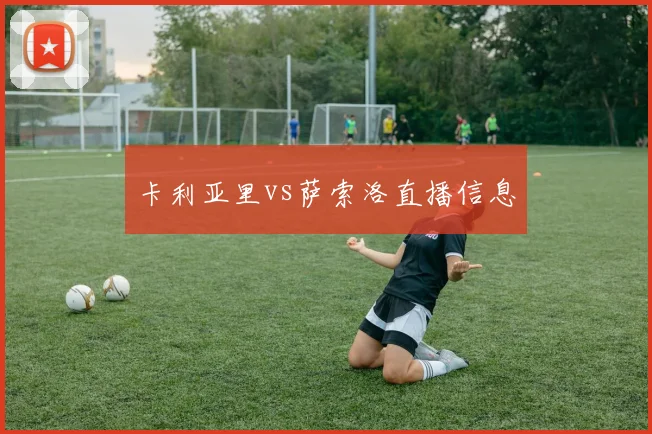 卡利亚里vs萨索洛直播信息