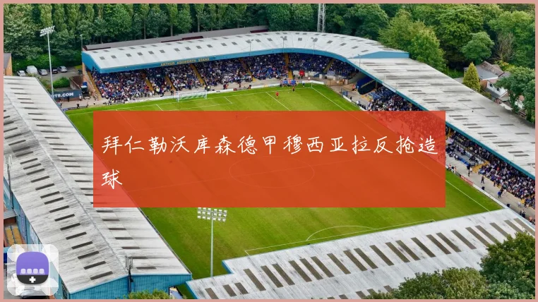 拜仁勒沃库森德甲穆西亚拉反抢造球
