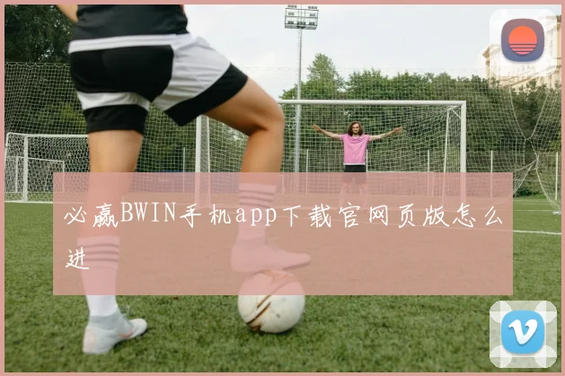 必赢BWIN手机app下载官网页版怎么进