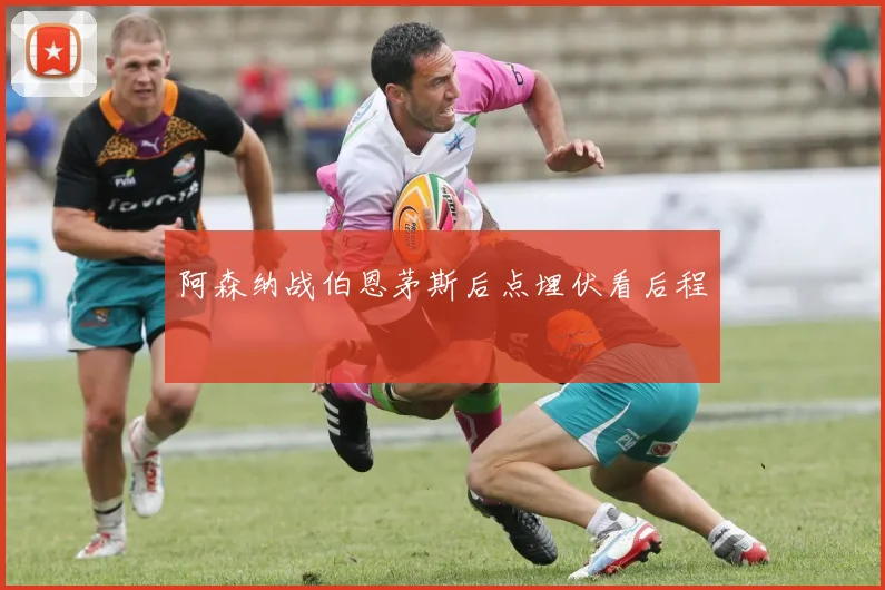 阿森纳战伯恩茅斯后点埋伏看后程