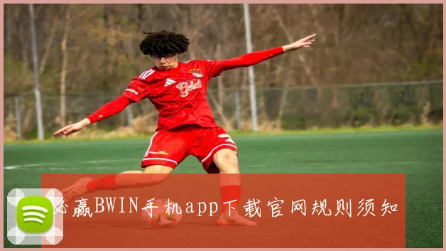 必赢BWIN手机app下载官网规则须知