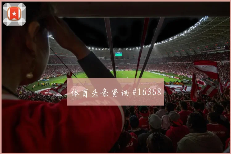 乔贝尔面对伊朗中场拦截是否关键盘口影响盘点