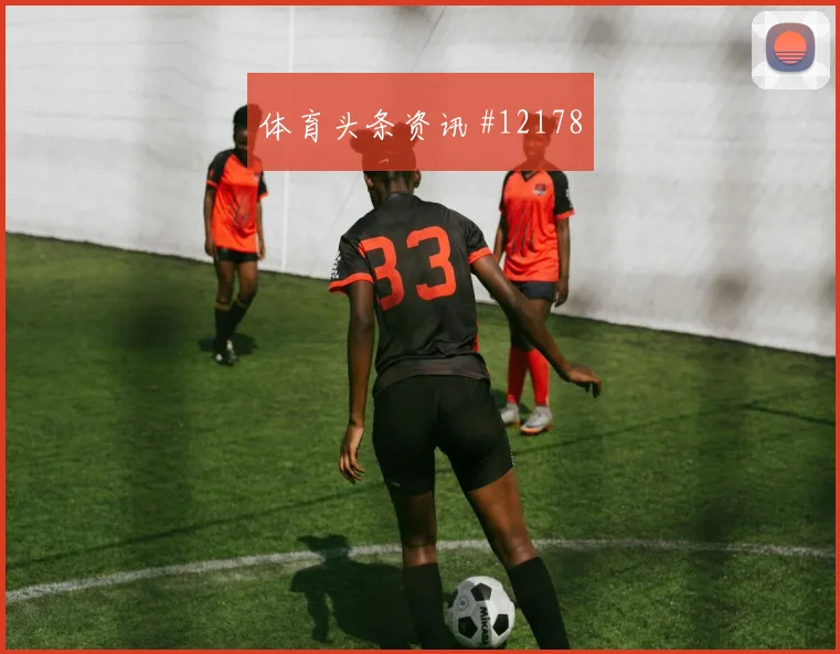 普利西奇面对澳大利亚防线能否拉开空间战术价值盘点